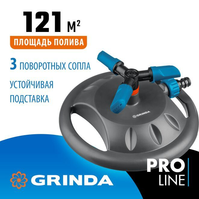 Распылитель садовый GRINDA PROLine RR-B / система полива газонов для сада и дачи 3 сопла / площадь полива #1