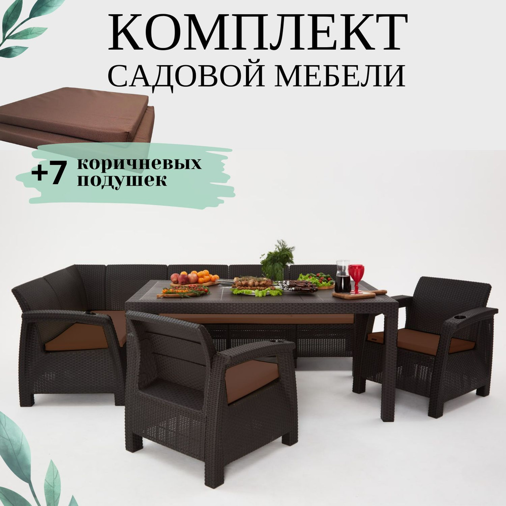 Комплект садовой мебели Set 5+1+1+обеденный стол 160х95, с комплектом коричневых подушек  #1