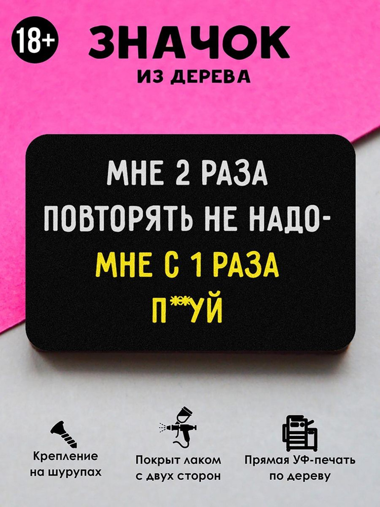 Значок на рюкзак, на сумку MR. ZNACHKOFF "Мне два раза повторять не надо" деревянный  #1