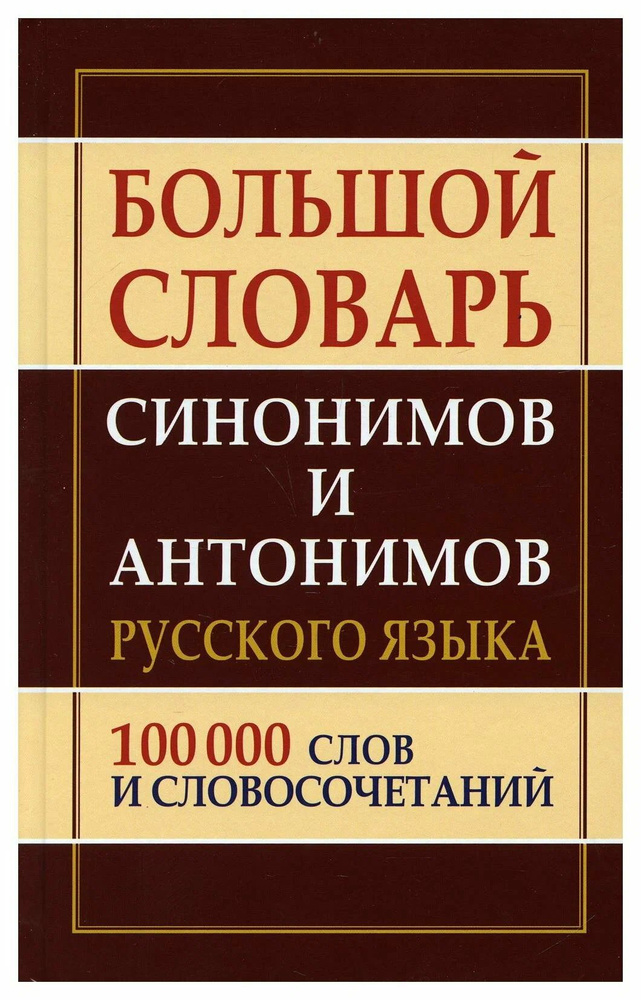 Большой словарь синонимов и антонимов русского языка 100 000 слов и словосочетаний  #1