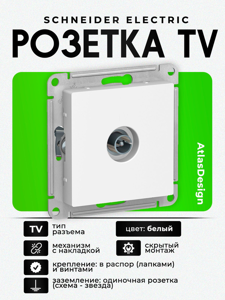 Розетка TV коннектор Schneider Electric AtlasDesign, одиночная, белая, механизм, ATN000193  #1