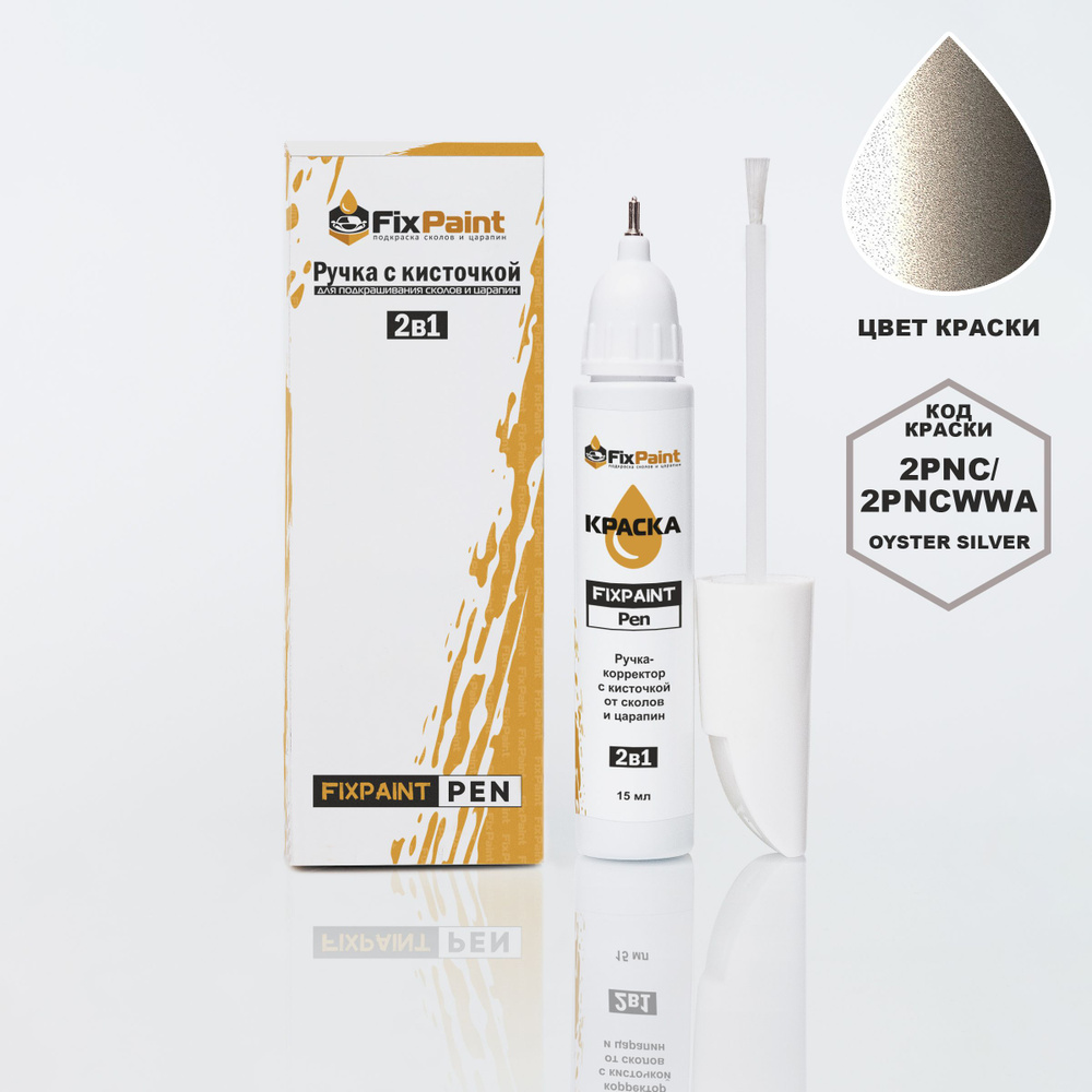 Подкраска FORD, код 2PNC, 2PNCWWA, OYSTER SILVER, ручка-корректор с кисточкой 2 в 1 FixPaint Pen 15 мл, #1