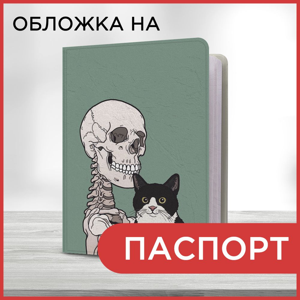 Обложка на паспорт Скелет и котик, чехол на паспорт мужской, женский  #1