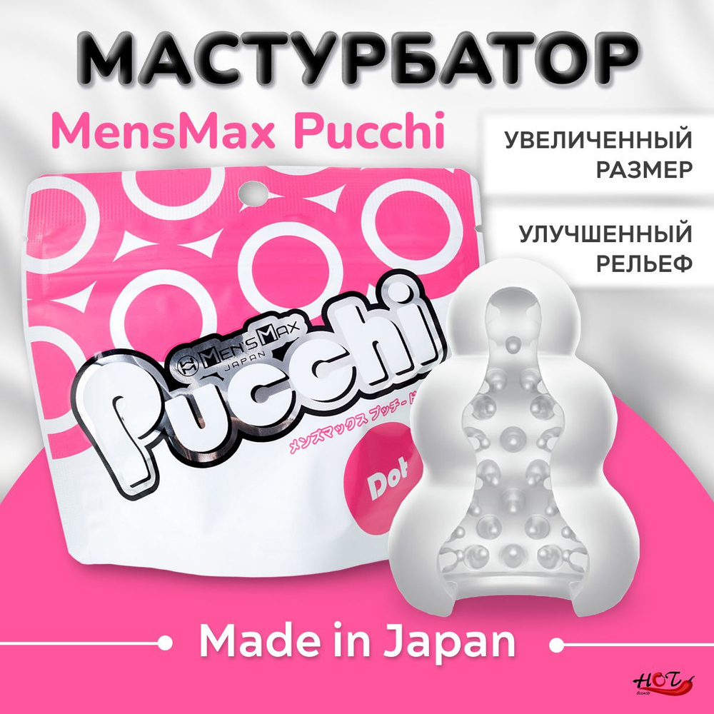 Мастурбатор мужской Men's Max Pucchi Dot многоразовый, секс игрушки  #1