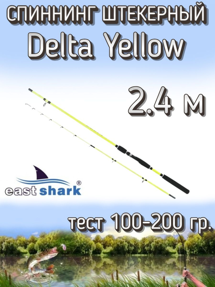 Спиннинг EastShark штекерный Delta, тест 100-200 грамм, 240 см, желтый  #1