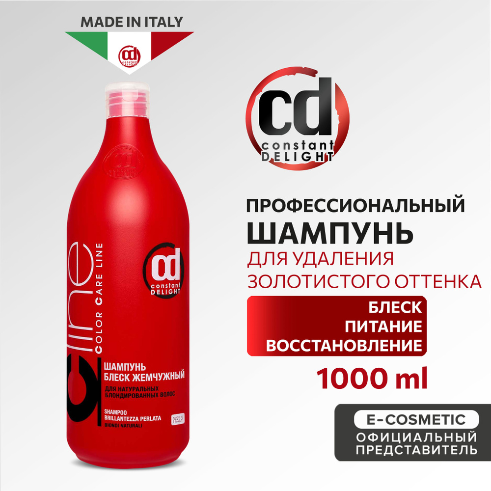 CONSTANT DELIGHT Шампунь COLOR CARE LINE для блондированных волос блеск жемчужный 1000 мл  #1