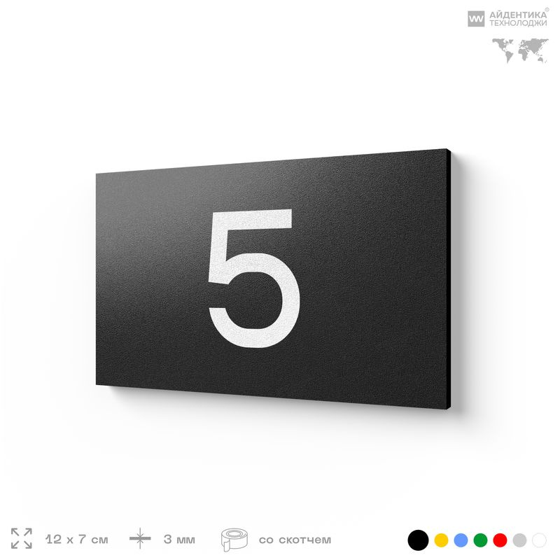 Табличка с номером 5 на дверь квартиры, для офиса, кабинета, аудитории, склада, черная 120х70 мм, Айдентика #1