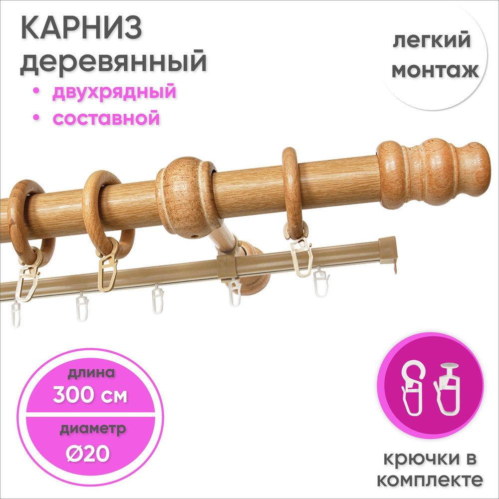 Карниз для штор двухрядный деревянный настенный D20 300 см Светлый дуб  #1