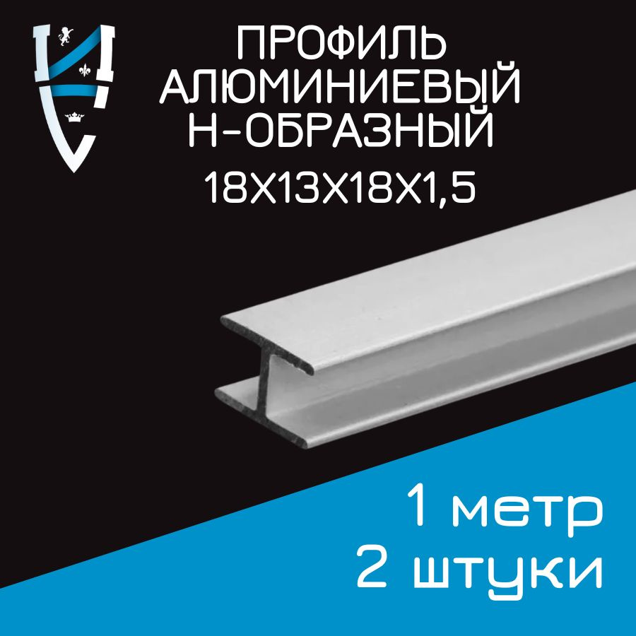 Профиль алюминиевый Н-образный 18х13х18х1,5x1000 мм 2 шт #1