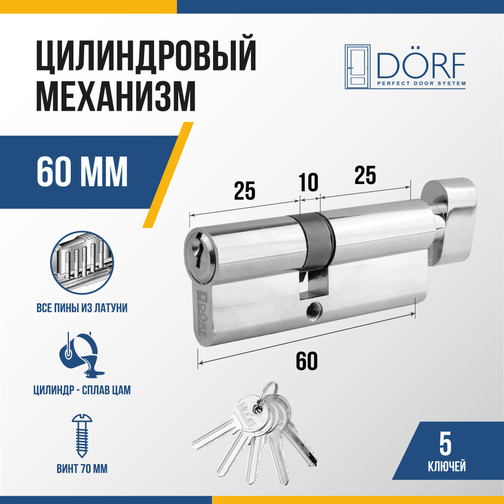 Личинка замка двери (цилиндровый механизм) DORF 60 мм с вертушкой, цвет никель, 5 ключей  #1