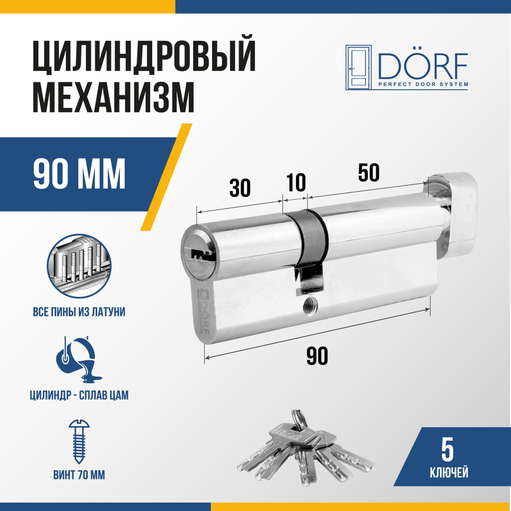 Личинка замка двери (цилиндровый механизм) DORF 90 мм с вертушкой, цвет никель, 5 ключей  #1