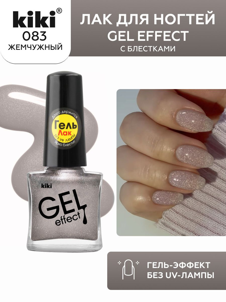 Лак для ногтей kiki Gel Effect тон 83 жемчужный, с гелевым эффектом без уф-лампы, цветной глянцевый маникюр #1
