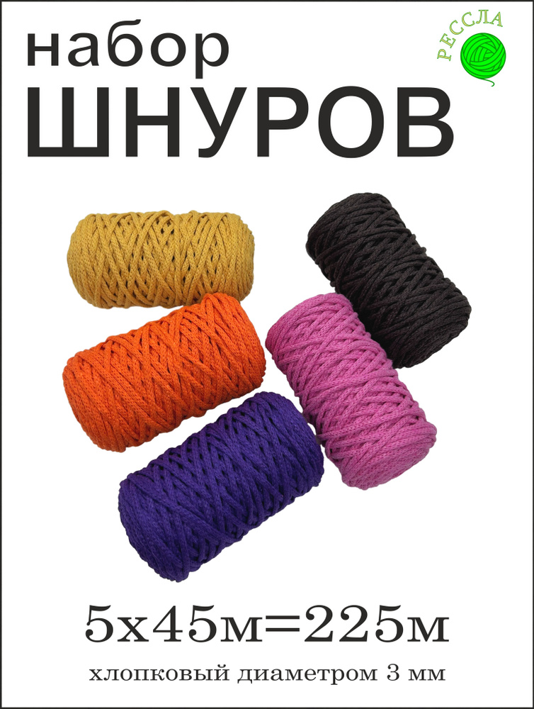 Шнур хлопковый для вязания 3 мм подарочный набор №28 #1