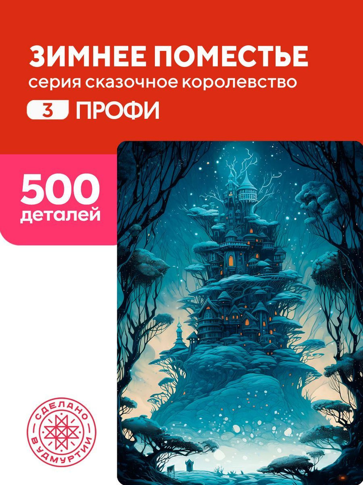 Пазл Зимнее поместье 500 деталей Сложность Профи #1