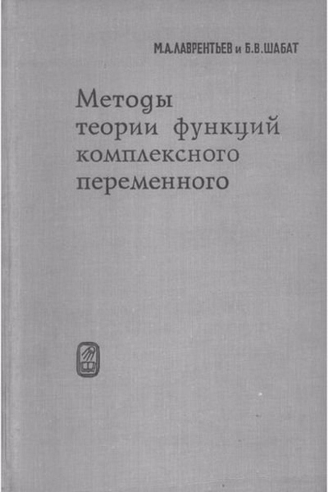 Методы теории функций комплексного переменного | Лаврентьев Михаил Алексеевич, Шабат Борис Владимирович #1