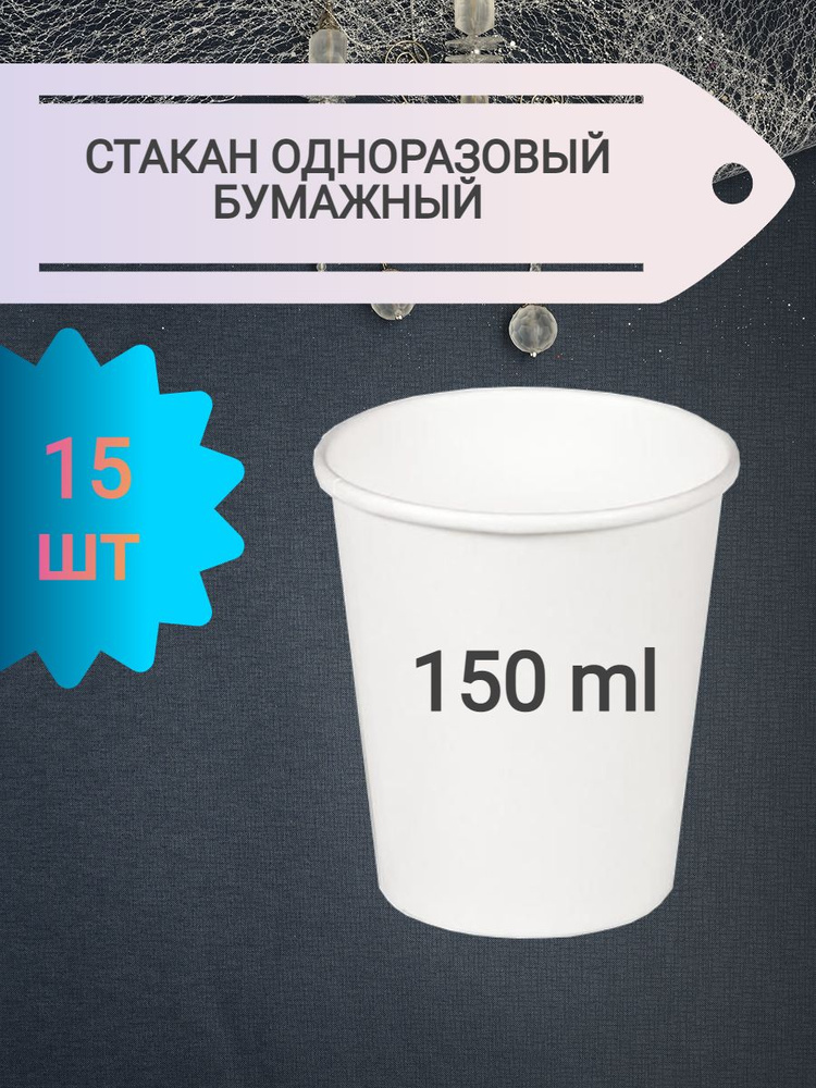 Стакан бумажный одноразовый 150 мл 15 шт #1