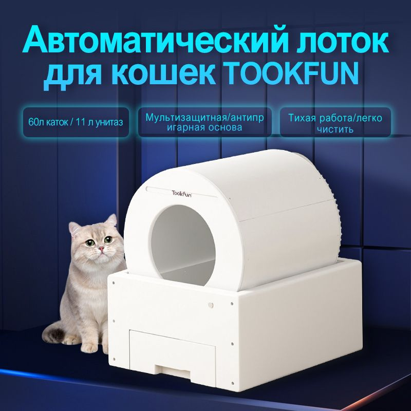 Автоматический лоток для кошек TOOKFUN, 60л каток, Тихая работа  #1