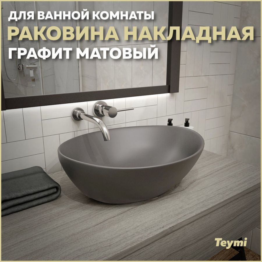 Раковина Teymi Lori 40 накладная, Графит Матовая T50493 #1