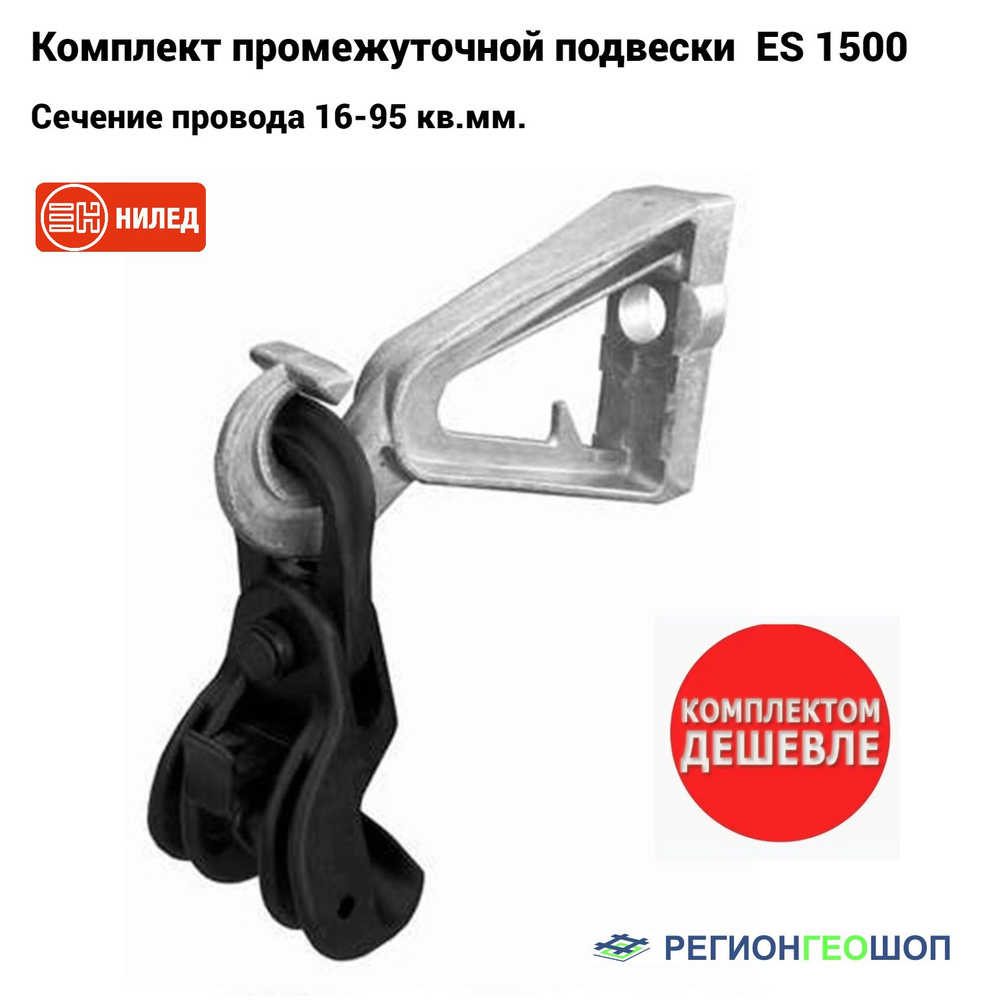 Комплект промежуточной подвески ES 1500 E (CS1500+PS1500) (16-95кв.мм) НИЛЕД (комплект 2 штуки)  #1