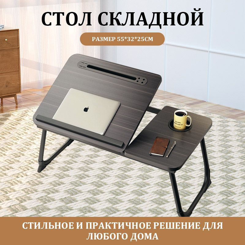 Столик/подставка для ноутбука, 60х32х25 см #1