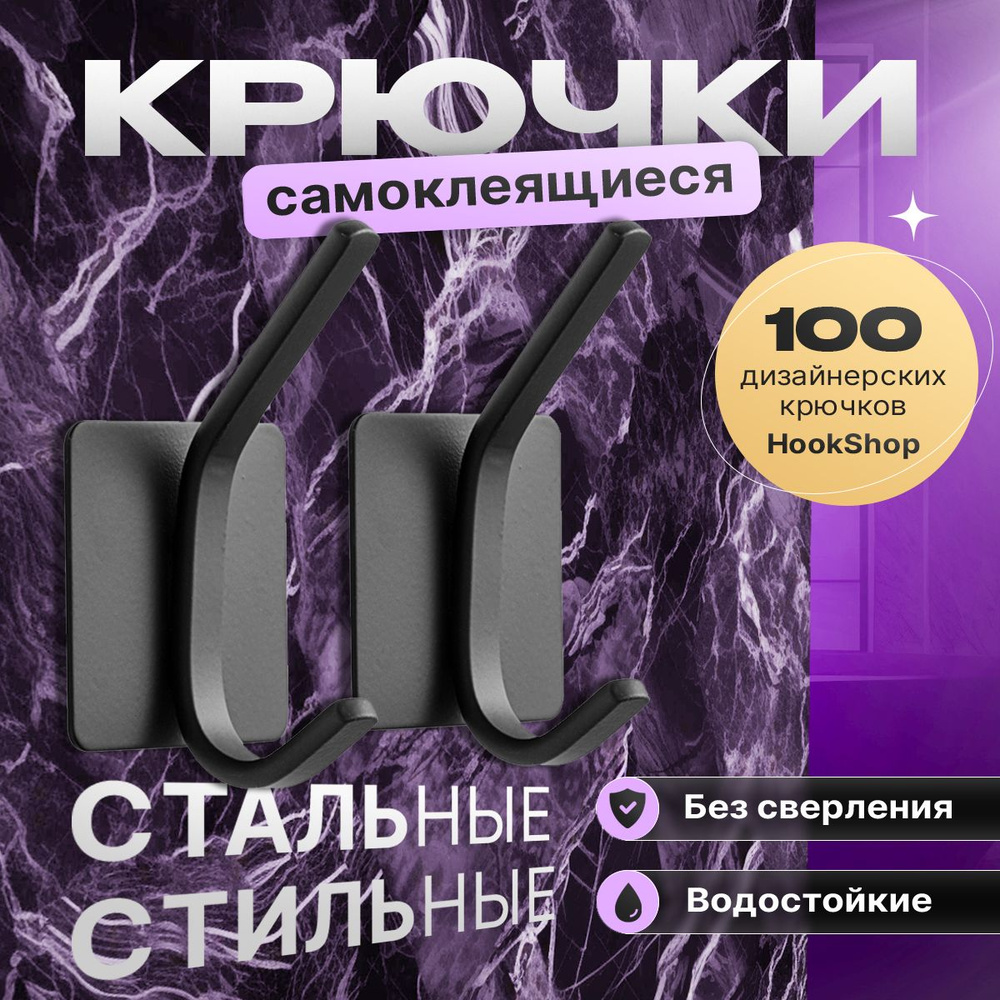 КРЮЧКИ ДЛЯ ОДЕЖДЫ BLACK-12, 2шт. самоклеящиеся стальные нержавеющие. для ванной для кухни для прихожей #1