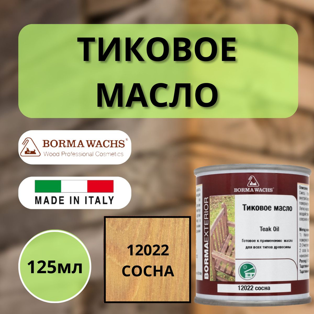 Тиковое масло TEAK OIL 125мл М12022 (Сосна) Borma 0360-12022-125 #1