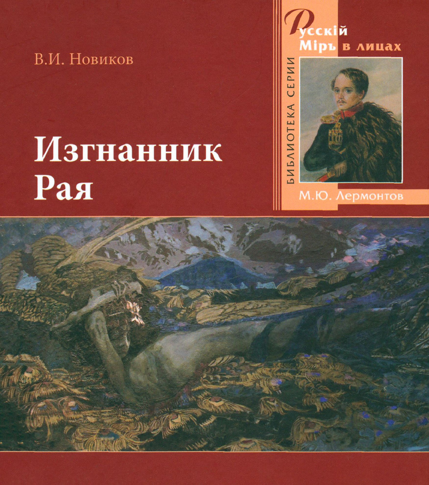 Изгнанник Рая. 200-летию со дня рождения великого русского поэта посвящается | Новиков Владимир Иванович #1