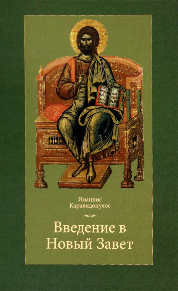 Введение в Новый Завет | Каравидопулос Иоаннис #1