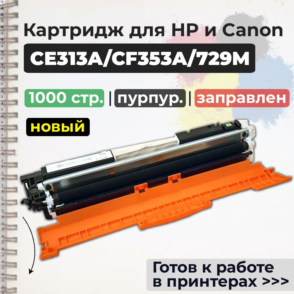 Картридж CE313A/CF353A/729 M пурпурный (№126A №130A), с чипом, совместимый, для лазерного принтера HP #1