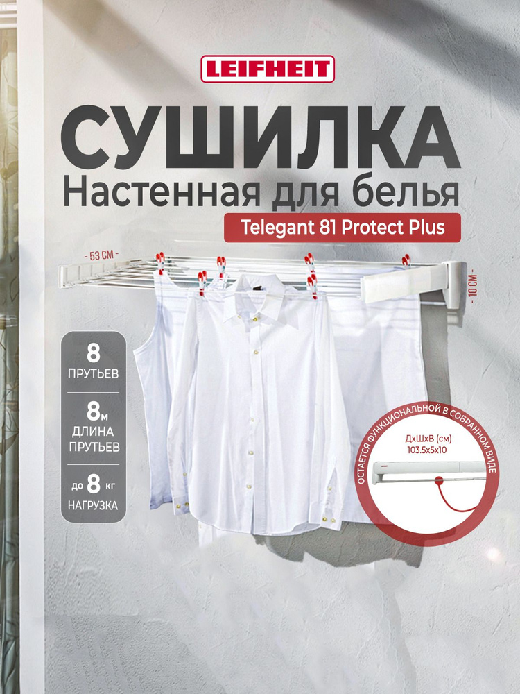 Сушилка для белья настенная Leifheit Telegant 81 Protect Plus #1