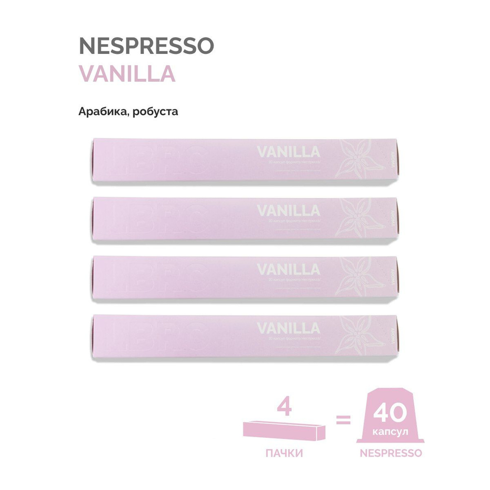 Кофе капсулы Nespresso Vanilla Lazy Barista Roasting Company натуральный молотый  #1