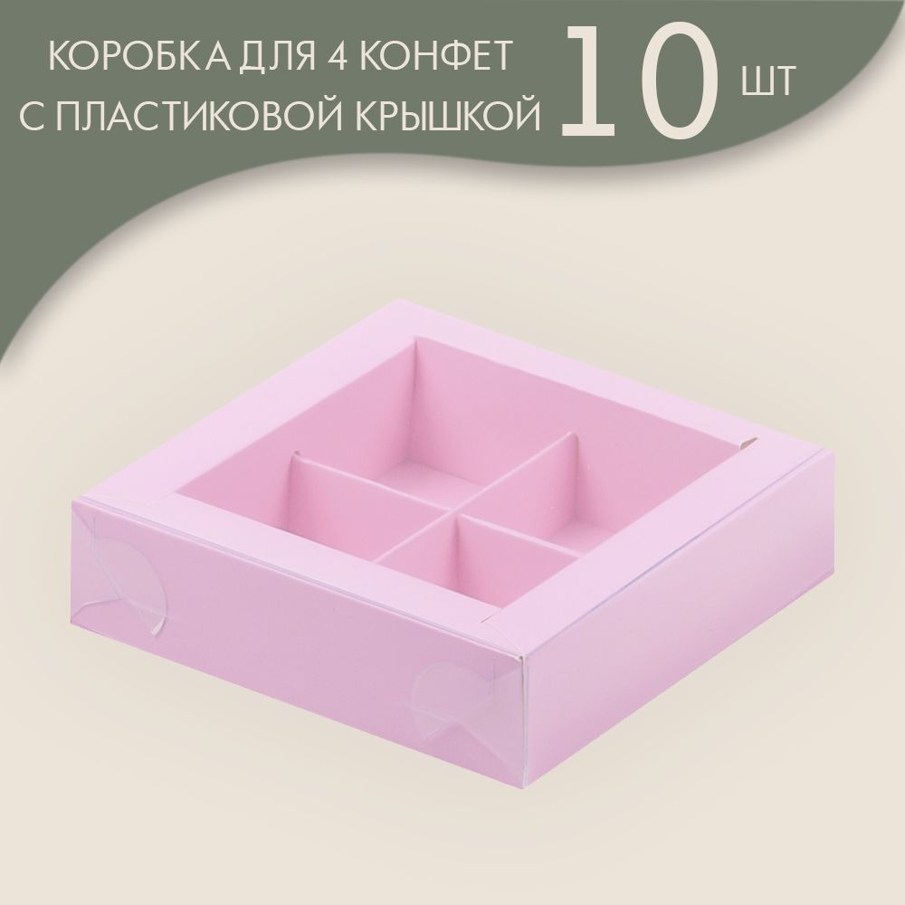 Коробка для 4 конфет с пластиковой крышкой 120*120*30 мм (розовый)/ 10 шт.  #1