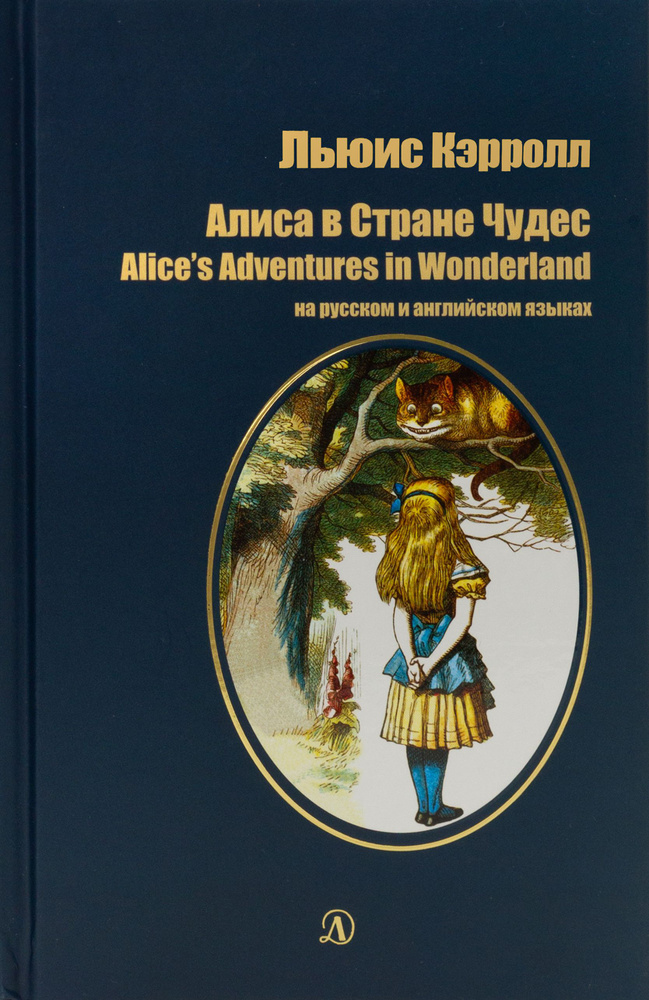 Алиса в Стране Чудес (на русском и английском языках) | Кэрролл Льюис  #1