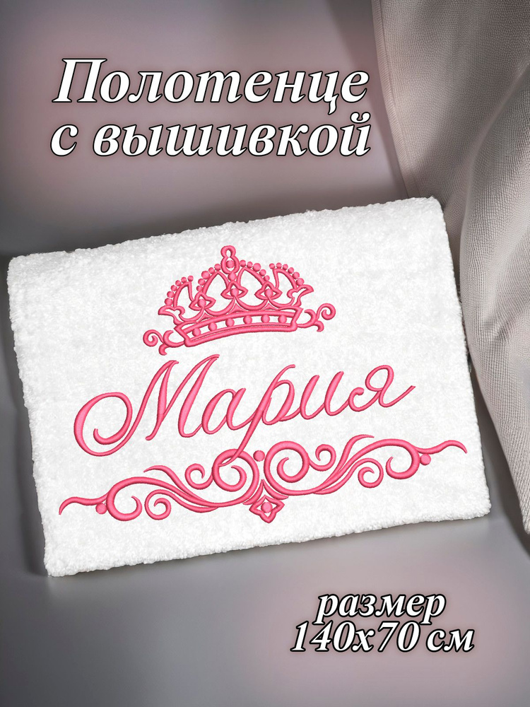 Полотенце махровое банное 70х140 с вышивкой именное подарочное женское имя Мария Маша  #1