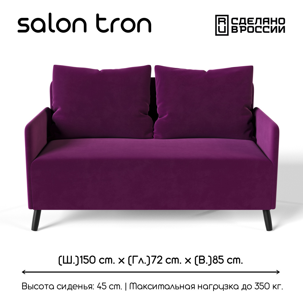 SALON TRON Прямой диван Будапешт, механизм Нераскладной, 150х73х85 см,фиолетовый  #1