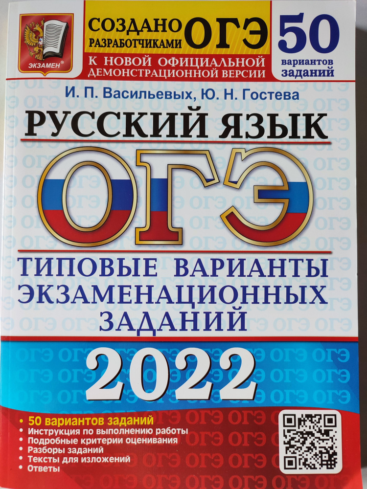 ОГЭ 2022 Русский язык / 50 вариантов / Типовые варианты экзаменационных заданий | Васильевых Ирина Павловна #1