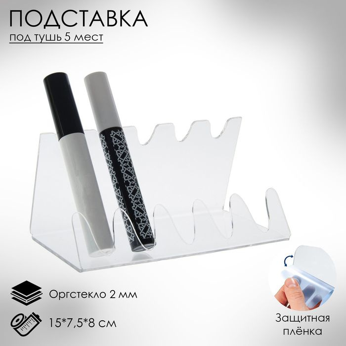 Подставка Queen Fair под тушь на 5 позиций, 15x7.5x8 см, оргстекло 2 см, В ЗАЩИТНОЙ ПЛЁНКЕ  #1