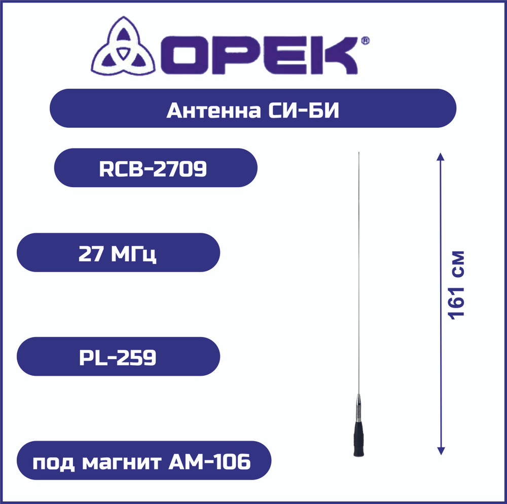 Антенна автомобильная Си-Би OPEK RCB-2709 (27 МГц) 1610 мм #1