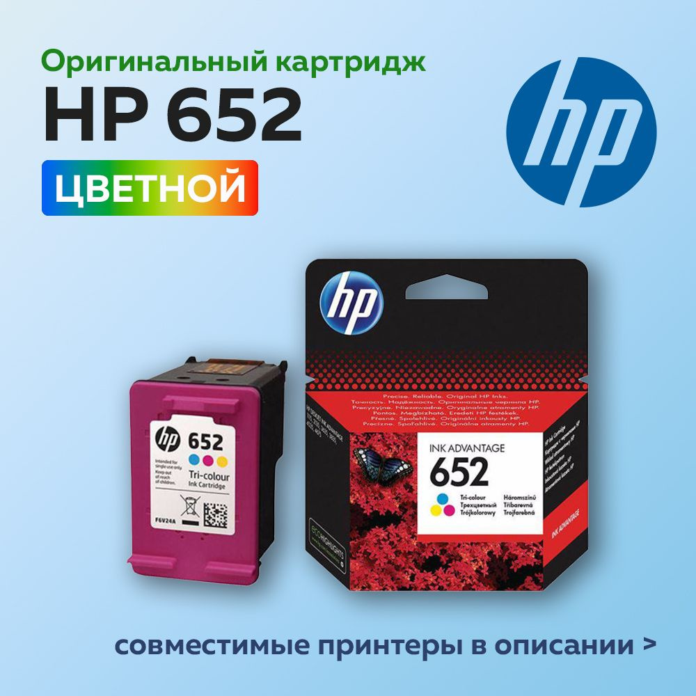 Картридж HP 652 (F6V24AE) многоцветный для HP DJ IA 1115/2135/3635/4535/3835/4675 оригинальный  #1