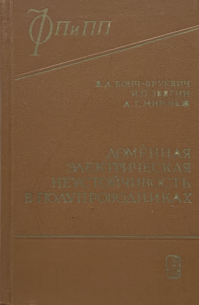 Доменная электрическая неустойчивость в полупроводниках | Бонч-Бруевич Виктор Леопольдович, Звягин Игорь #1