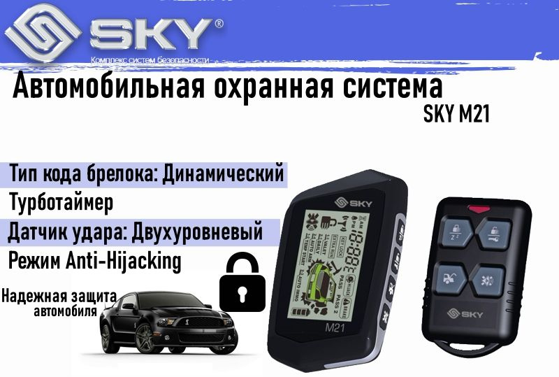 Автомобильная сигнализация SKY M21 / Турботаймер / Режим Anti-Hijacking  #1