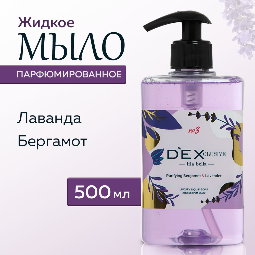 Жидкое мыло для рук DEXCLUSIVE с ароматом лаванды и бергамота, 500мл, Турция  #1