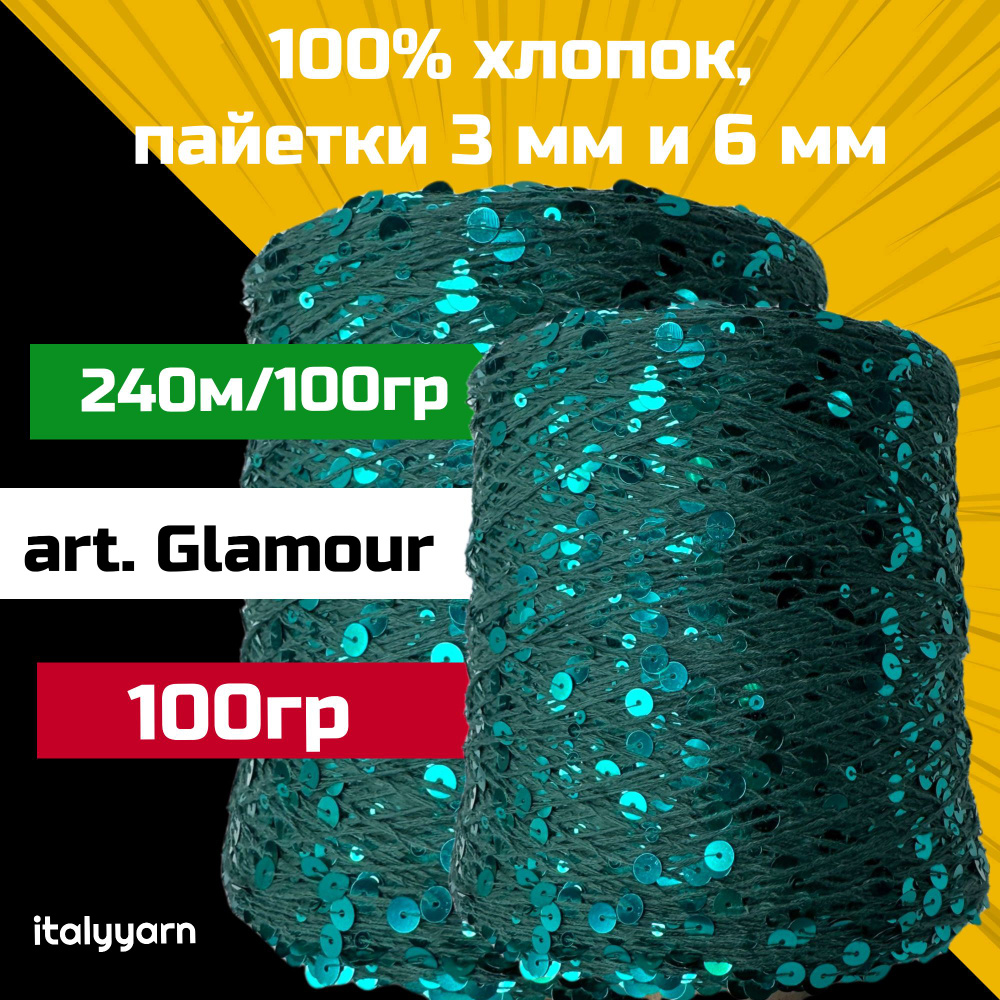 GLAMOUR italyyarn; пайетки 3мм и 6мм на нити из 100% хлопка; 240м/100гр; вес 100 гр  #1