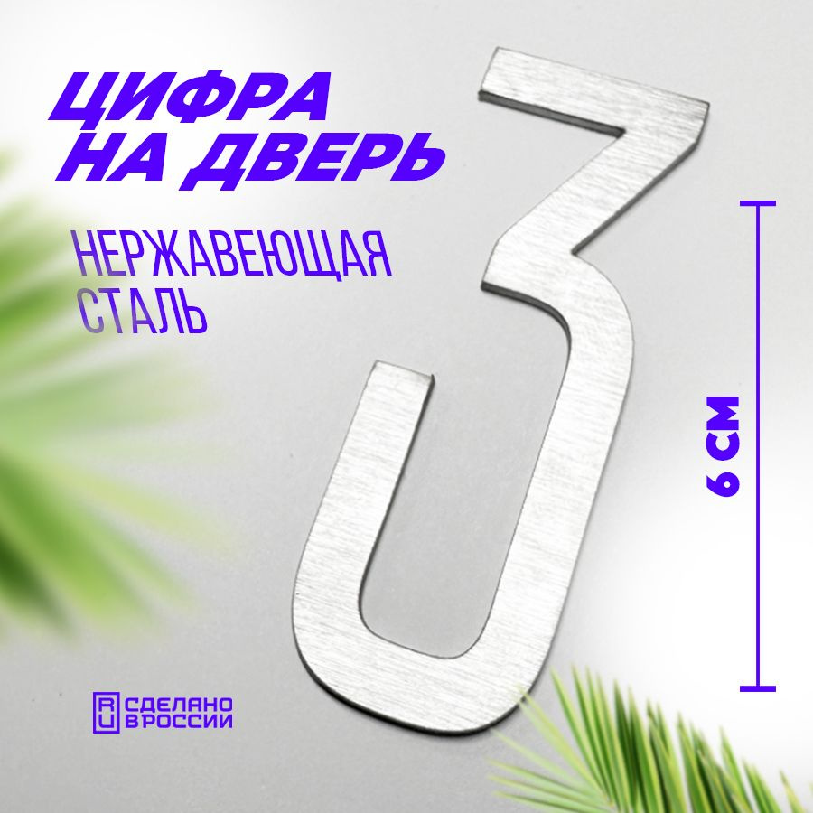 Цифра дверная 3 металлическая. Номер на дверь квартиры, дома, офиса.  #1