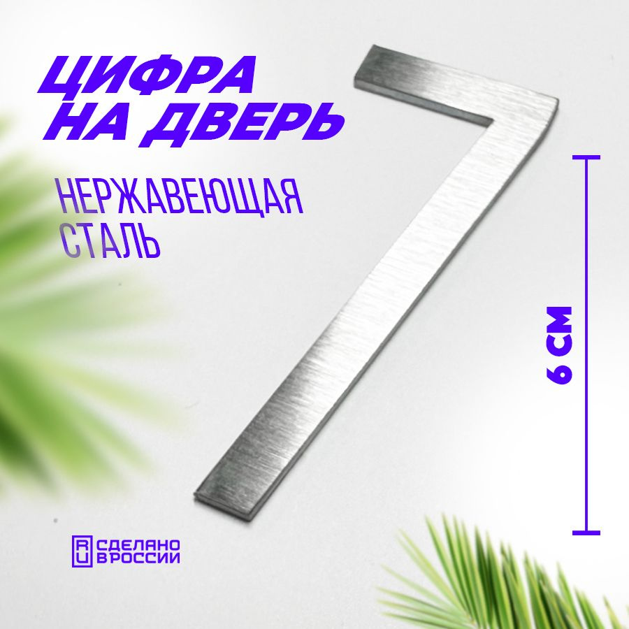 Цифра дверная 7 металлическая. Номер на дверь квартиры, дома, офиса.  #1