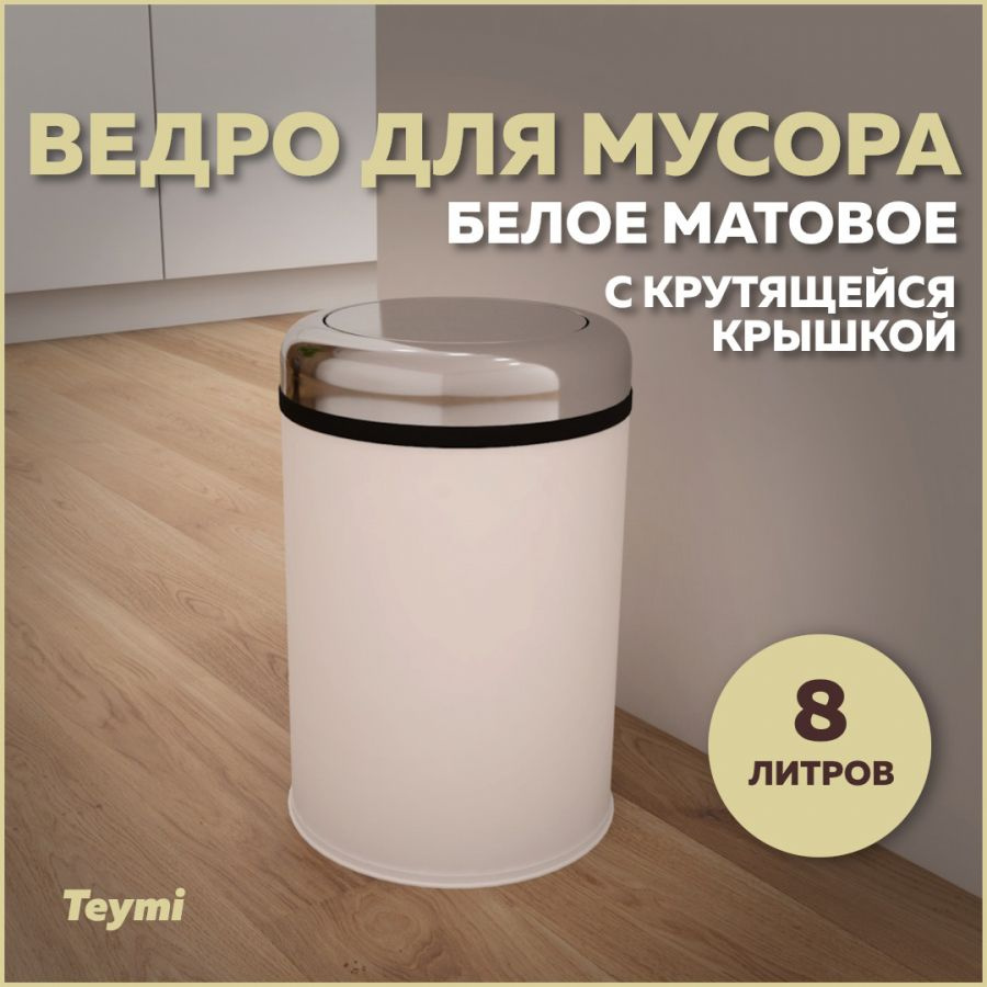 Ведро для мусора с крутящейся крышкой Teymi Solli, 8 литров, белое T90260  #1