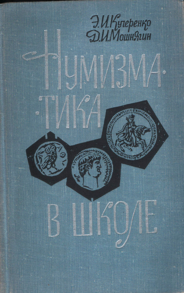 Нумизматика в школе | Кучеренко Э. И. #1