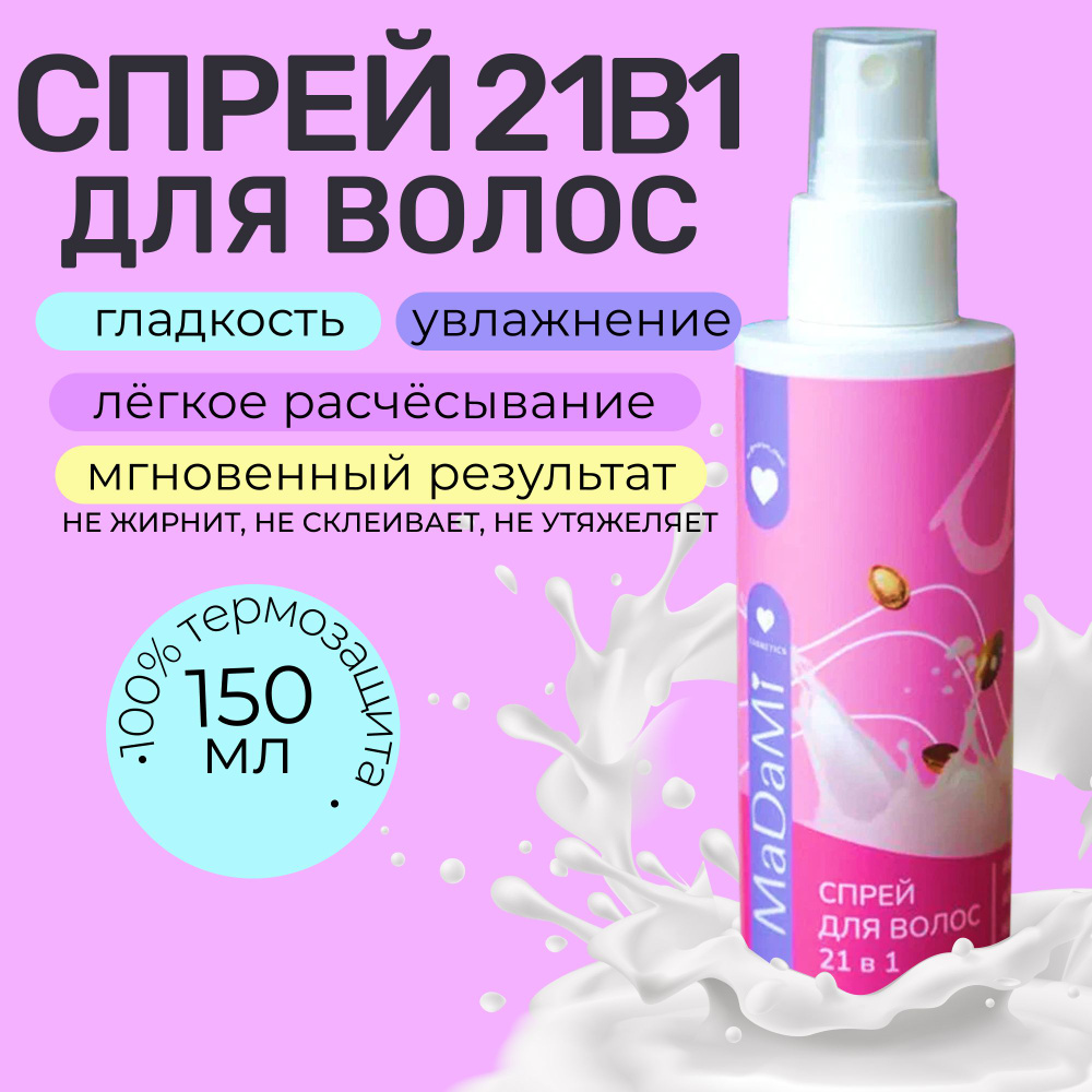 MaDaMi COSMETICS Спрей для ухода за волосами, 150 мл #1