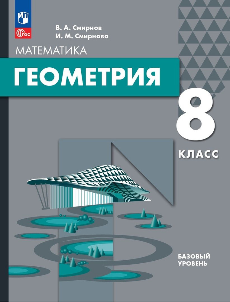 Математика. Геометрия. 8 класс. Базовый уровень. Учебное пособие  #1