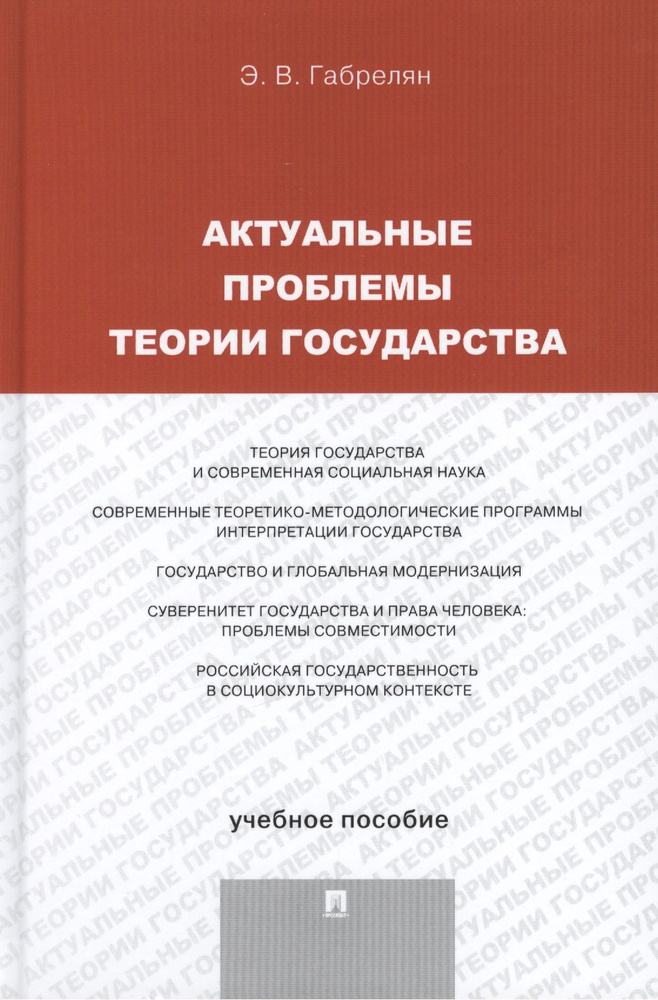 Актуальные проблемы теории государства. Учебное пособие  #1